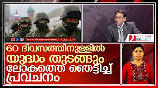 60 ദിവസത്തിനുള്ളില്‍ മൂന്നാം ലോക മഹായുദ്ധമെന്ന് പ്രവചനം l When is world war three? In 60 days