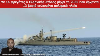 Με 14 φρεγάτες ο Ελληνικός Στόλος μέχρι το 2035 που έρχονται 13 βαριά οπλισμένα πολεμικά πλοία