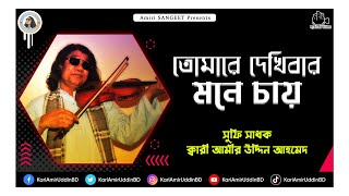 তোমারে দেখিবার মনে | Tumare Dekhibar Mone | Kari Amir Uddin Ahmed | Bangla New Song | Lyrical Video