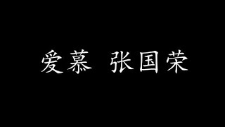 爱慕 张国荣 (歌词版)