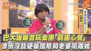 【星聞爆爆】巴大雄曝昔玩樂團「窮困心聲」潦倒沒錢硬裝闊險和老婆鬧離婚