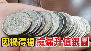 The younger brother was a blessing in disguise and got 20 Beiyang Dragon Silver Dollars