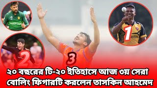 রেকর্ডগড়া বোলিংয়ে তাসকিনের ৭ উইকেট