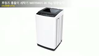 루컴즈 통돌이 세탁기 W070W01-W 7kg 방문설치