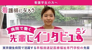 東京健生病院に勤務する早稲田速記医療福祉専門学校の先輩インタビュー★看護師になろう