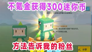 迷你世界：不氪金获得300迷你币，成功解锁迷斯拉永久皮肤