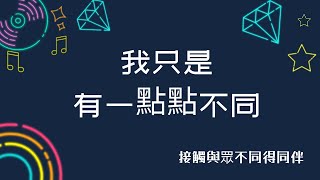 『我只有一點點不同』關於聽損孩子的心路歷程