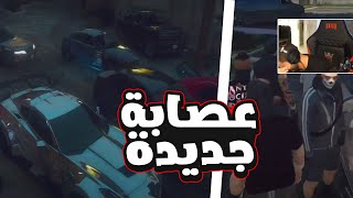 2# بث شونق | عصابة مشي حالك الجديدة ( حاولوا يخطفوني )  [ قراند الحياة الواقعية ]