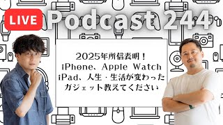 【Podcast Live】ep. 244：2025年所信表明！iPhone、Apple Watch、iPad、人生・生活が変わったガジェット教えてください