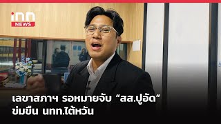 เลขาสภาฯ รอหมายจับ “สส.ปูอัด” ข่มขืน นทท.ไต้หวัน: 07-02-68 |iNN Breaking News