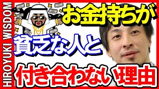 【ひろゆき】お金持ちが貧乏人と付き合わない意外なワケ【ひろゆきの知恵/切り抜き】Japan top mentor HIROYUKI.