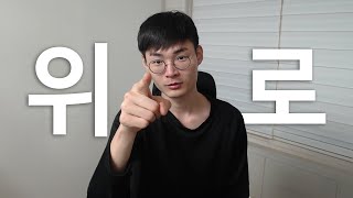 수능 망한 N수생들에게 6수생이 전하는 이야기