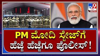 Mangalore PM Modi ವೇದಿಕೆಗೆ ಟೈಟ್​ ಸೆಕ್ಯೂರಿಟಿ.. ಹೆಜ್ಜೆ ಹೆಜ್ಜೆಗೂ ಪೊಲೀಸ್ ಸರ್ಪಗಾವಲು | Tv9 Kannada