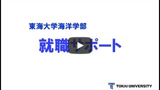 東海大学海洋学部　就職サポート