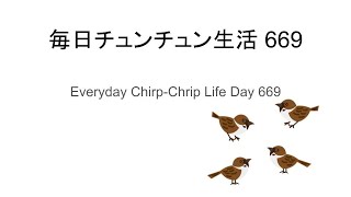 毎日チュンチュン生活669日目 / Everyday Chirp-Chrip Life Day 669