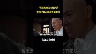 李连杰的功夫到底有多高，袁八爷直接表示其是最能打的