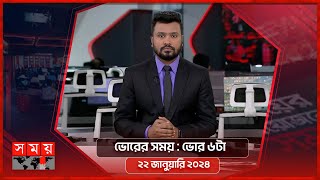 ভোরের সময় | ভোর ৬টা | ২২ জানুয়ারি ২০২৪ | Somoy TV Bulletin 6am | Latest Bangladeshi News