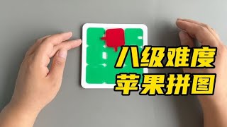 打破常规—苹果拼图，最后一块竟然是这样放的？