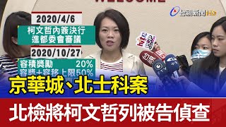 京華城、北士科案 北檢將柯文哲列被告偵查