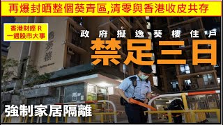 香港財經 R一週股市大事  20220122 逸葵樓連環爆疫增至20人, 消息：當局擬將2500名住戶禁足隔離3天. 再爆封晒整個葵青區, 清零與香港收皮共存.