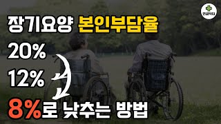 노인장기요양보험!! 이렇게 하면 비용 절반으로 줄일수 있습니다. 급여 이용방법 쉽게 설명해드립니다.