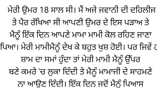 ਮੈਂ, ਮਾਮਾ ਮਾਮੀ Suvichar Punjabi stories