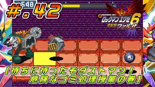 #.42【実況】 ロックマンエグゼ６ 電脳獣ファルザーと米  【待ちに待ったぞダストマン！ 危険なゴミ処理授業の巻】