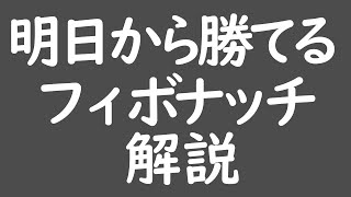 【退場防止】明日から勝てる、フィボナッチの本当の引き方