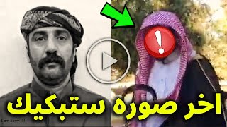 شاهد صوره للمواطن ثواب السبيعي قبل تنفيذ القصاص عليه وخروجه من السجن بعد 38 سنه سجن ملامحه تغيرت ؟!