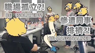 【我的爸爸是條龍】被同事排擠？混跡職場千萬别做的事...Being excluded by colleagues? Things should never do at workplace... #動漫