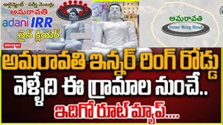 అమరావతి రాజధాని IRR ఇన్నర్ రింగ్ రోడ్ రూట్ మ్యాప్ సర్వే నంబర్లు గ్రామాల పూర్తి వివరాలు IRR