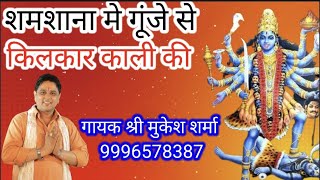 शमशाना में गूंजे से किलकार काली की  | Mukesh Sharma | रोंगटे खड़े कर देने वाला माँ काली का भजन