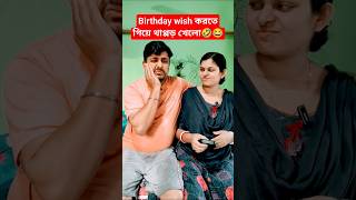 😱😡মুখ ফস্কে বেরিয়ে গেছে😱🤬😂 #shorts #trendingshorts #funny #bengalicomedy #husbandwifecomedy