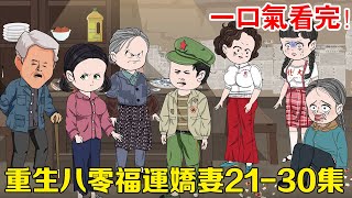 【重生八零福運嬌妻21-30集】灰姑娘被親媽賣給地主傻兒子，竟是為了幫白蓮花堂姐還債！ 一氣之下與全家斷絕關係！ #動畫#原創#劇情#穿越#嬌 妻#80年代