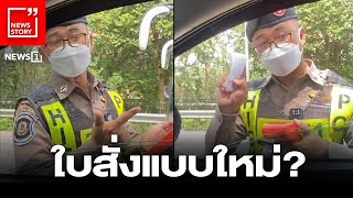 ใบสั่งแบบใหม่? : [News Story]