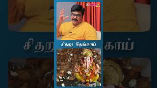 விநாயகருக்கு உடைக்கும் சிதறு தேங்காயை எடுத்து சாப்பிடலாமா? | #shorts