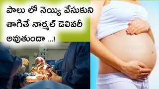 ఇలా చేయండి..నార్మల్‌ డెలివరీ గ్యారెంటీ | Easy Tips For Normal Delivery | Chinni nestham