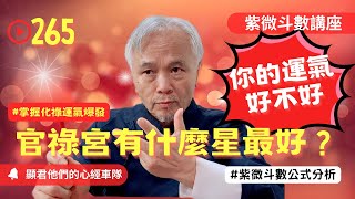 【紫微斗數】官祿宮有什麼星最好！你的運氣好不好！掌握化祿運氣爆發的關鍵！你的事業成就與錢財的關鍵！紫微斗數命盤完整分析！EP.265－顯君他們的心經車隊【CC字幕】