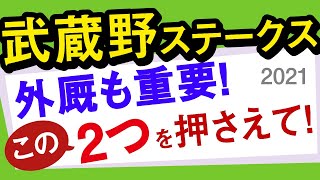 【武蔵野ステークス2021予想】外厩も重要！この2つを押さえて！