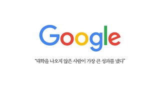 낮은학벌? 중소기업 출신? 스펙이 없는 사람들에게 가장 필요한 능력