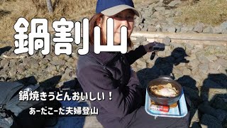 【鍋割山】富士山の絶景と贅沢な鍋焼きうどんを満喫　  あーだこーだ夫婦登山