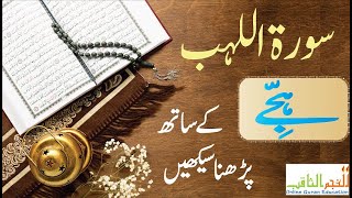 Surat ul  lahab سورۃ اللھب ہجے کے ساتھ پڑھنا سیکھیں