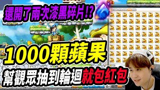 【新楓之谷】幫觀眾抽1000顆黃金蘋果🍎只要抽到『輪迴碑石』就包千元紅包🧧｜MapleStory｜메이플스토리｜楓界｜Leo里歐