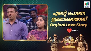 എന്റെ പൊന്നെ ഇതൊക്കെയാണ് Orginal Love Story | Part 1 ❤️❤️❤️ #up5  #UdanPanam5 | EP 10