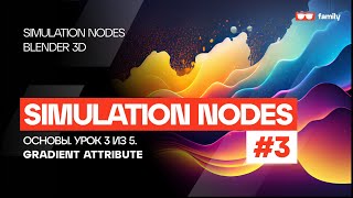 ОСНОВЫ SIMULATION NODES #3 - GRADIENT ATTRIBUTE