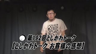 【としかわトーク お客様の感想】第192回としかわトーク