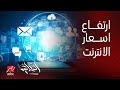 الحكاية| أول رد من القومي للاتصالات عن ارتفاع أسعار باقات الإنترنت وكروت الشحن ٣٠٪؜ تقريبا