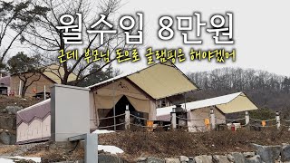 월수입 8만원 부모님 돈으로 글램핑 하기