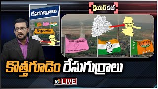 LIVE : కొత్తగూడెం రేసుగుర్రాలు | Clear Cut Analysis On Kothagudem Politics | Race Gurralu | 10TV