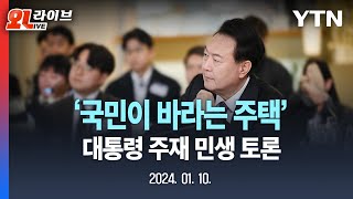 [LIVE] 대통령 주재 국민과 함께하는 '민생 토론회' | 국민이 바라는 주택 / YTN